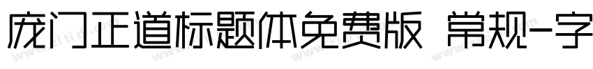 庞门正道标题体免费版 常规字体转换